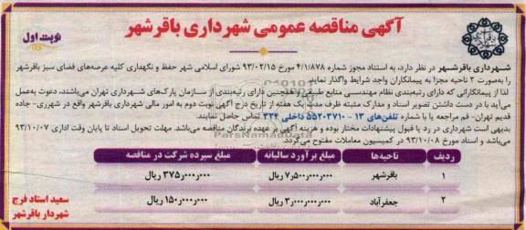 مناقصه عمومی , مناقصه حفظ و نگهداری کلیه عرصه های فضای سبز 