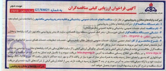 آگهی فراخوان ارزیابی کیفی مناقصه گران , مناقصه انجام خدمات عمومی ، پشتیبانی و نقلیه