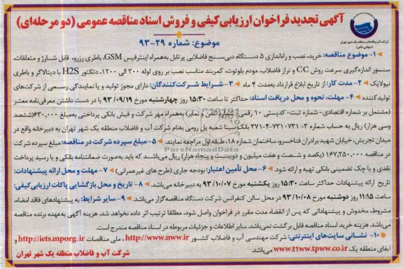 آگهی تجدید فراخوان ارزیابی کیفی , مناقصه خرید نصب و راه اندازی 5 دستگاه دبی سنج 