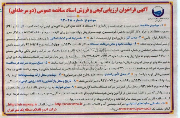 آگهی فراخوان ارزیابی کیفی و فروش اسناد مناقصه عمومی دو مرحله ای,مناقصه خرید، نصب و راه اندازی 12 دستگاه 5 کاناله