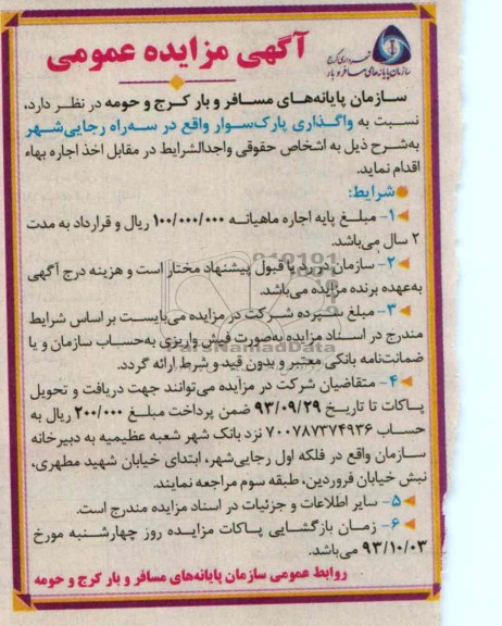 مزایده عمومی , مزایده عمومی واگذاری پارک سوار