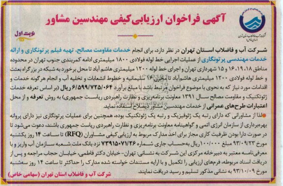 اگهی فراخوان ارزیابی کیفی مهندسین مشاور , مناقصه  انجام خدمات مقاومت مصالح 