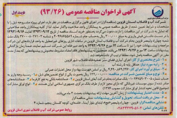 فراخوان مناقصه عمومی, فراخوان مناقصه اجرای آبیاری فضای سبز تصفیه خانه فاضلاب 