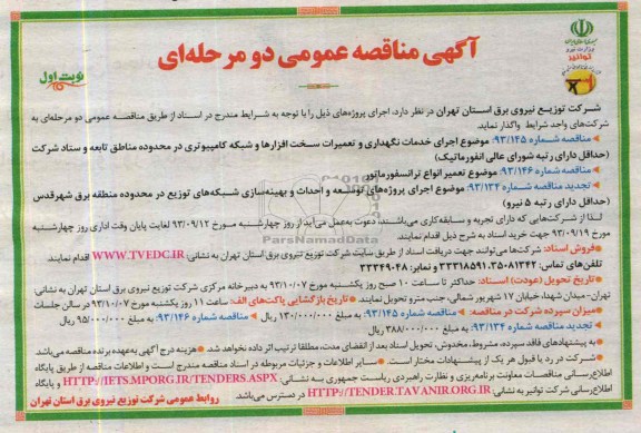 مناقصه  اجرای خدمات نگهداری و تعمیرات سخت افزارها 