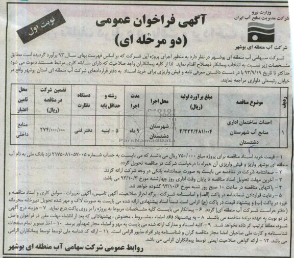 آگهی فراخوان عمومی دو مرحله ای , مناقصه احداث ساختمان اداری 