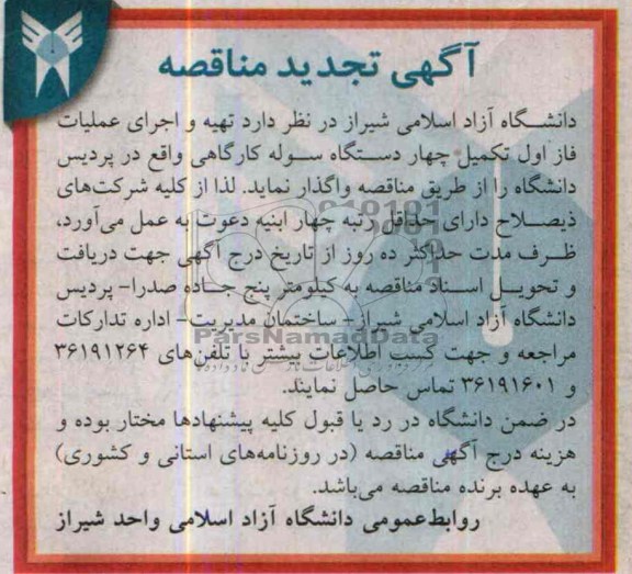 آگهی تجدید مناقصه , تجدید مناقصه تهیه و اجرای عملیات فاز اول تکمیل چهار دستگاه سوله کارگاهی 