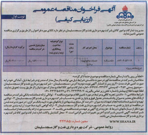آگهی فراخوان مناقصه عمومی, مناقصه تله سنگ  