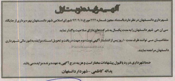مزایده , مزایده بهره برداری از جایگاه سی ان جی