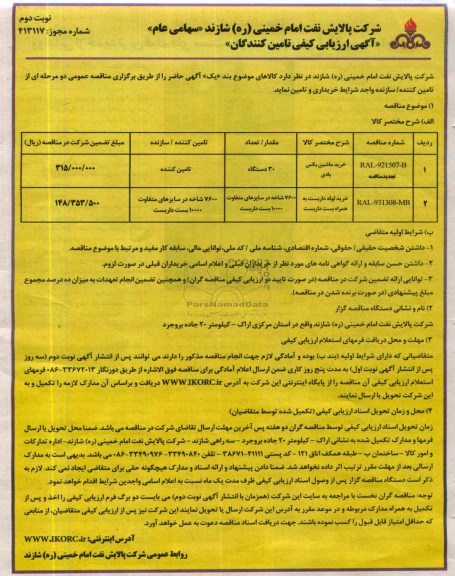 ارزیابی کیفی سازندگان / تامین کنندگان, ارزیابی کیفی خرید دستگاه بگس بادی