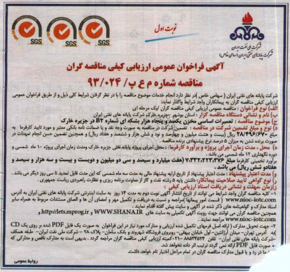 آگهی فراخوان عمومی ارزیابی کیفی مناقصه گران , مناقصه  تعمیرات اساسی مخزن یکصد و پنجاه هزار بشکه ای 