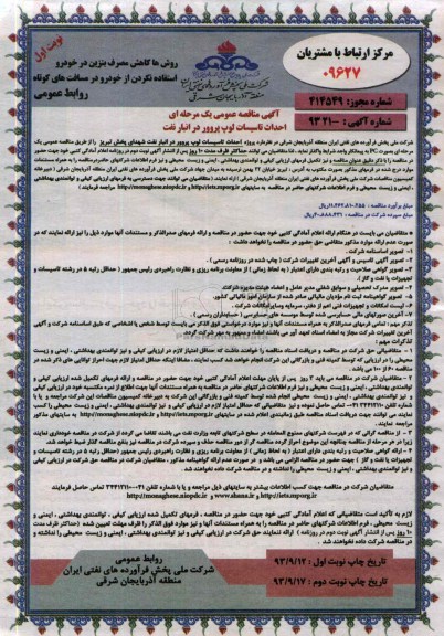 آگهی مناقصه عمومی یک مرحله ای , مناقصه احداث تاسیسات لوپ پروور 