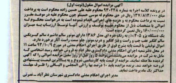 آگهی مزایده اموال منقول,مزایده یک دستگاه پژو 405