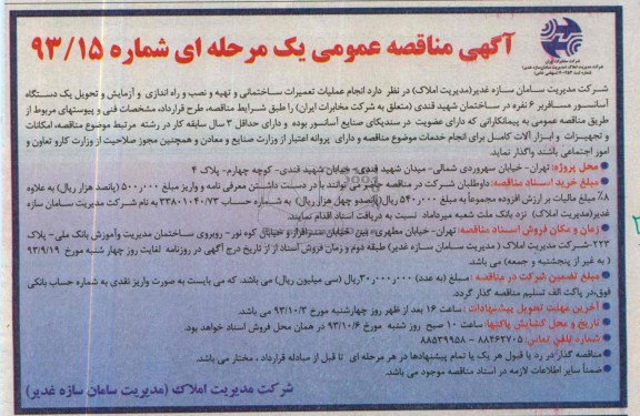 آگهی مناقصه عمومی یک مرحله ای, مناقصه انجام عملیات تعمیرات ساختمانی 