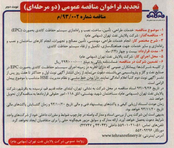 تجدید فراخوان مناقصه عمومی دو مرحله ای , تجدید خدمات طراحی ، تامین ، ساخت ، نصب و راه اندازی سیستم حفاظت کاتدی به صورت EPC 