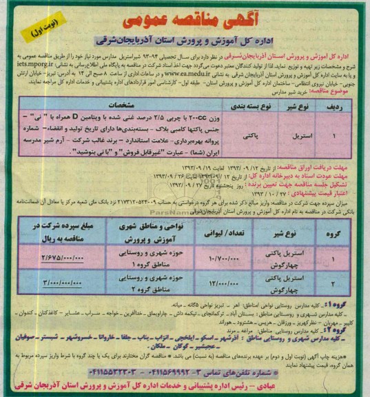 مناقصه عمومی , مناقصه شیر استریل مدارس 