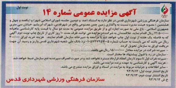 آگهی مزایده عمومی,مزایده واگذاری زمین چمن مصنوعی