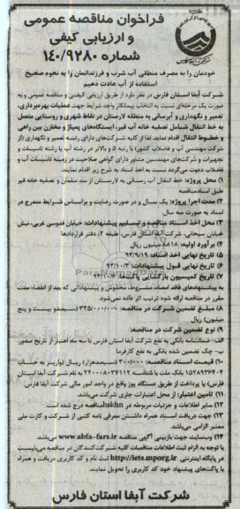 فراخوان مناقصه عمومی و ارزیابی کیفی,مناقصه جهت عملیات بهره برداری، تعمیر و نگهداری آبرسانی