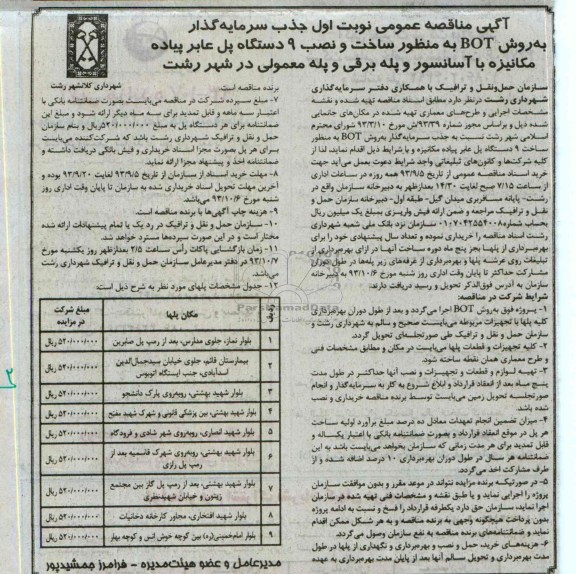 مناقصه عمومی , مناقصه ساخت و نصب 9 دستگاه پل عابر پیاده مکانیزه با آسانسور و پله برقی و پله معمولی 