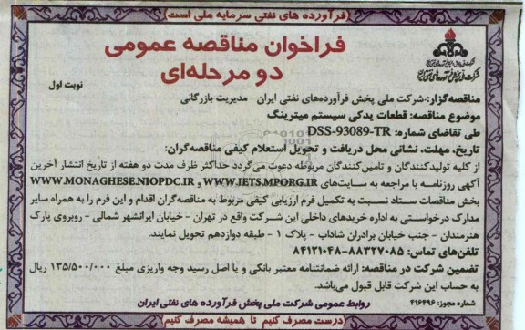 فراخوان مناقصه عمومی  دو مرحله ای , مناقصه قطعات یدکی سیستم میترینگ 