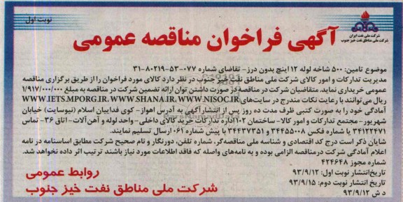 فراخوان مناقصه عمومی , فراخوان 500 شاخه لوله 12 اینچ بدون درز
