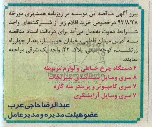 مناقصه عمومی,مناقصه  4 دستگاه چرخ خیاطی و لوازم مربوطه