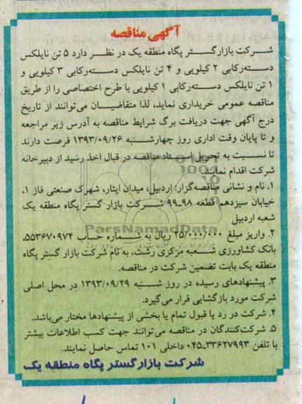 آگهی مناقصه , مناقصه خریداری  5 تن نایلکس دسته رکابی 2 کیلوئی و 4 تن نایلکس دسته رکابی 3 کیلویی و 1 تن نایلکس دسته رکابی 1 کیلویی 
