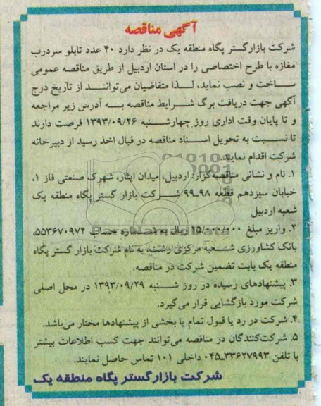 آگهی مناقصه , مناقصه40 عدد تابلو سردرب