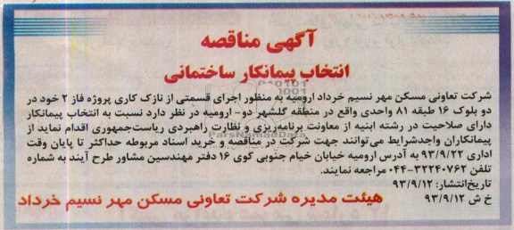 آگهی مناقصه , مناقصه اجرای قسمتی از نازک کاری