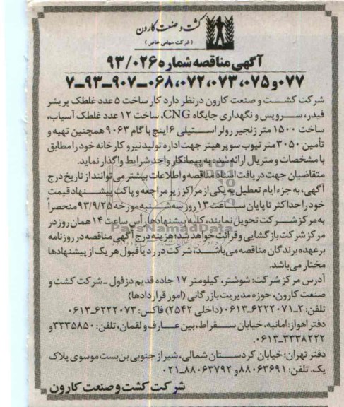 آگهی مناقصه , مناقصه کار ساخت 5 عدد غلطک 