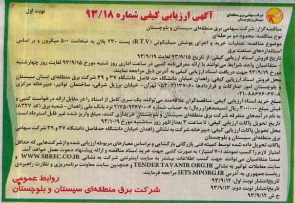 آگهی ارزیابی کیفی, مناقصه عملیات خرید و اجرای پوشش سیلیکونی
