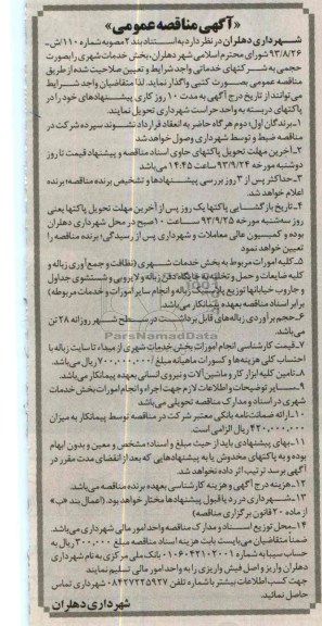 آگهی مناقصه عمومی , مناقصه بخش خدمات شهری 