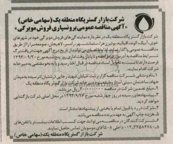 آگهی مناقصه , مناقصه نمایندگی های فروش مویرگی 