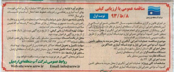 مناقصه عمومی با ارزیابی کیفی , مناقصه عملیات اجرایی آبگیری از محل سربند 