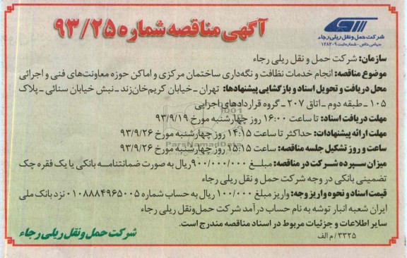 آگهی مناقصه ,مناقصه انجام خدمات نظافت 