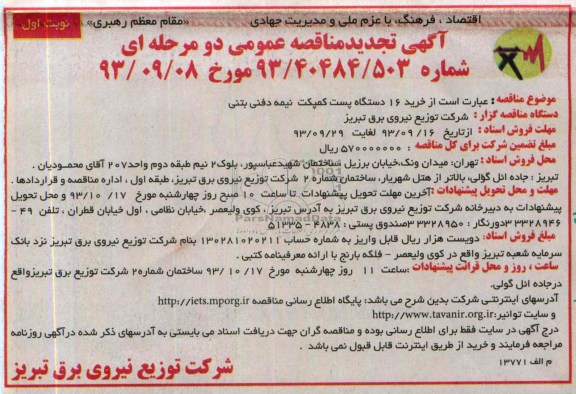 آگهی تجدید مناقصه عمومی دو مرحله ای , تجدید مناقصه خرید 16 دستگاه پست کمپکت نیمه دفنی بتنی