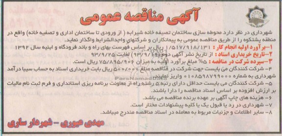 آگهی مناقصه عمومی, مناقصه محوطه سازی ساختمان تصفیه خانه 