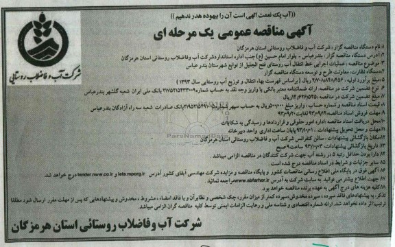 آگهی مناقصه عمومی یک مرحله ای ,مناقصه عملیات اجرایی شبکه توزیع آب 