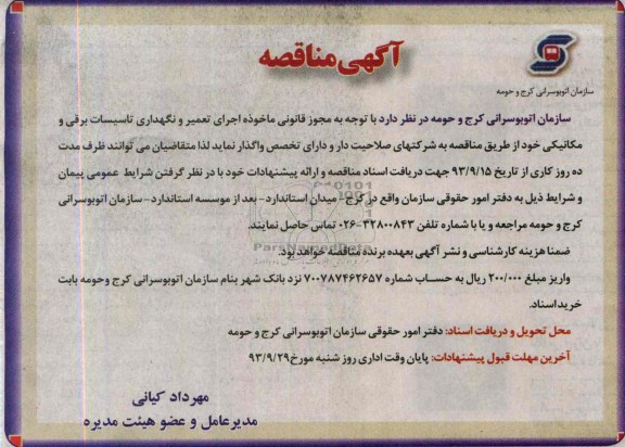 آگهی مناقصه, مناقصه اجرای تعمیر و نگهداری تاسیسات برقی و مکانیکی 
