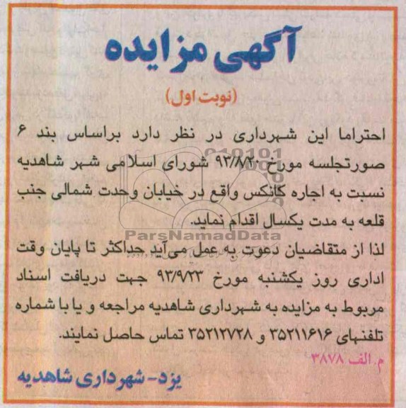 آگهی مزایده,مزایده اجاره کانکس