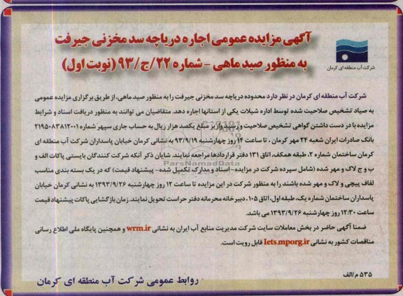 آگهی مزایده عمومی ,مزایده اجاره دریاچه سد مخزنی جیرفت