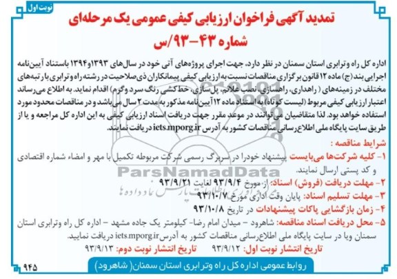 تمدید فراخوان ارزیابی کیفی عمومی یک مرحله ای , فراخوان ارزیابی راهداری ، راهسازی ، نصب علائم ، پل سازی خط کشی رنگ سرد و گرم