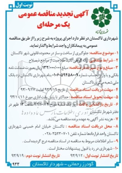 آگهی تجدید مناقصه عمومی یک مرحله ای , تجدید مناقصه جلوگیری از ساخت و ساز در محدوده قانونی 