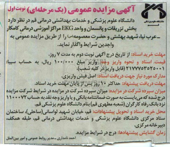 مزایده عمومی یک مرحله ای , مزایده عمومی یک مرحله ای واگذاری بخش تزریقات و پانسمان و واحد EKG