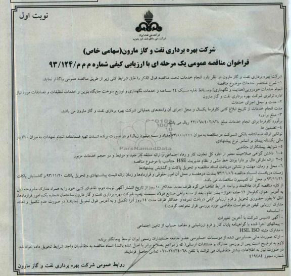 فراخوان مناقصه عمومی یک مرحله ای با ارزیابی کیفی , مناقصه انجام خدمات خودرویی (هدایت و نگهداری) وسائط نقلیه 