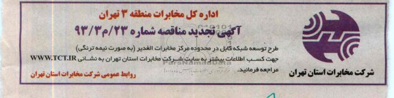 آگهی تجدید مناقصه, تجدید مناقصه طرح توسعه شبکه کابل در محدوده مرکز مخابرات