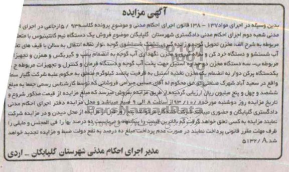 مزایده , مزایده مخزن تحویل گوجه و زائده گیری