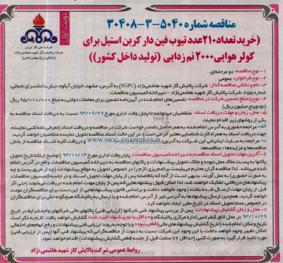 مناقصه , مناقصه خرید تعداد 210 عدد تیوب فین دار کربن استیل