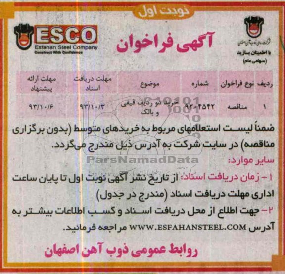 آگهی فراخوان, مناقصه خرید دو ردیف قیفی و بالک 