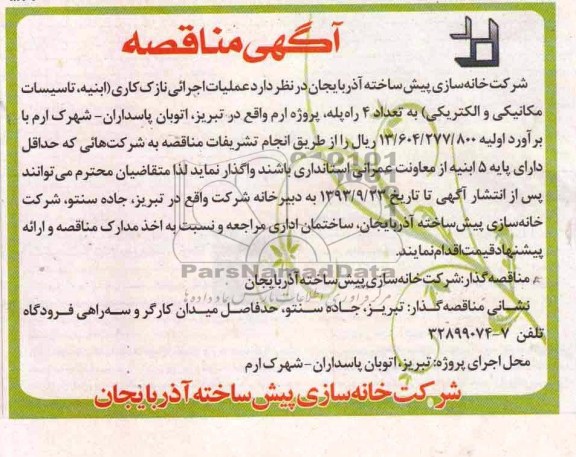 آگهی مناقصه , مناقصه عملیات اجرایی نازک کاری 