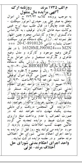 مزایده مال منقول , مزایده مال منقول یک دستگاه موتورسیکلت